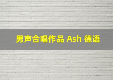 男声合唱作品 Ash 德语